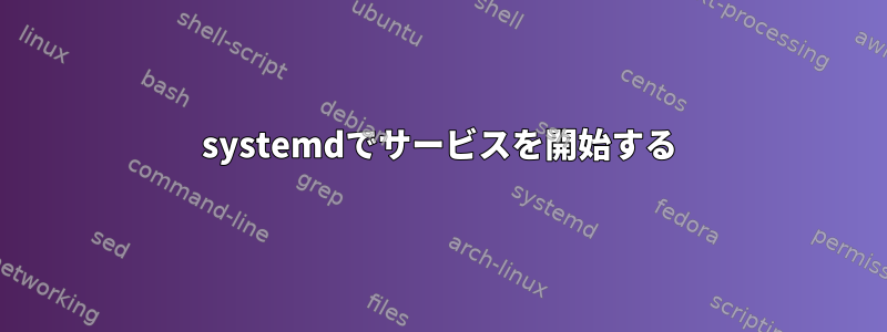 systemdでサービスを開始する