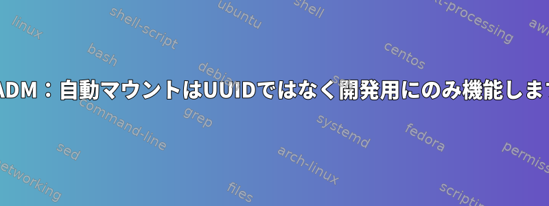 MDADM：自動マウントはUUIDではなく開発用にのみ機能します。