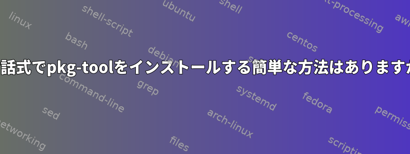 非対話式でpkg-toolをインストールする簡単な方法はありますか？