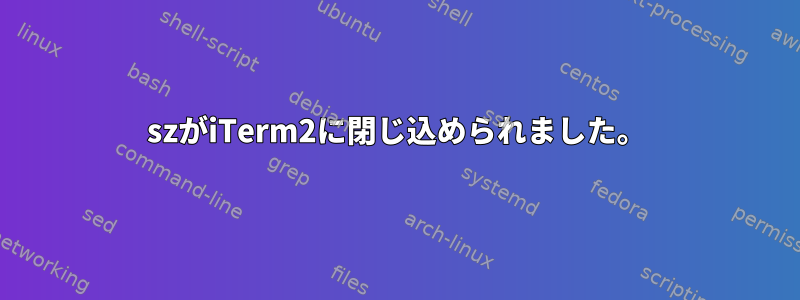 szがiTerm2に閉じ込められました。