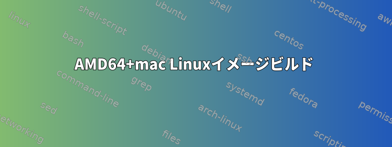 AMD64+mac Linuxイメージビルド