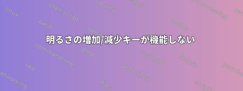 明るさの増加/減少キーが機能しない