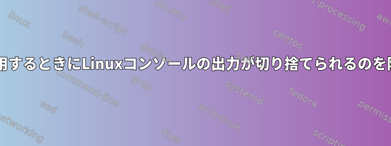 Screenを使用するときにLinuxコンソールの出力が切り捨てられるのを防ぐ方法は？