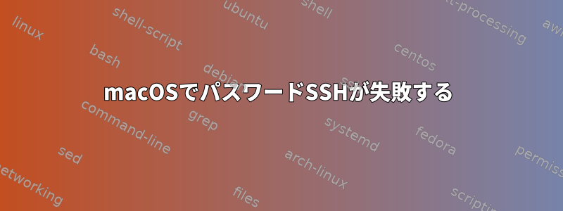 macOSでパスワードSSHが失敗する