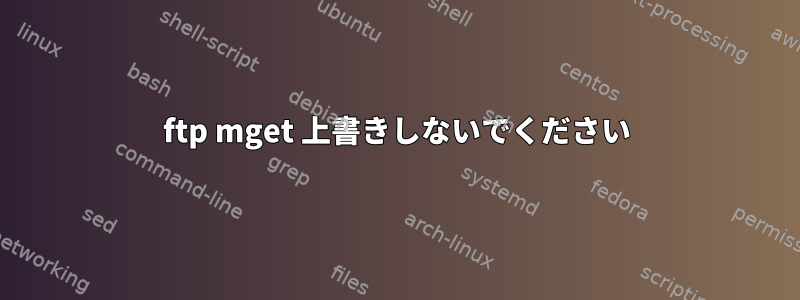 ftp mget 上書きしないでください