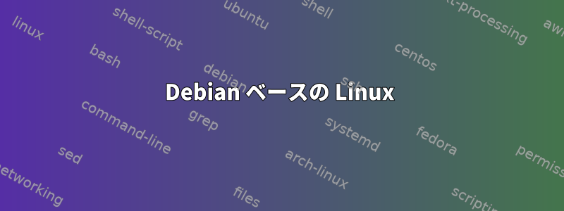 Debian ベースの Linux