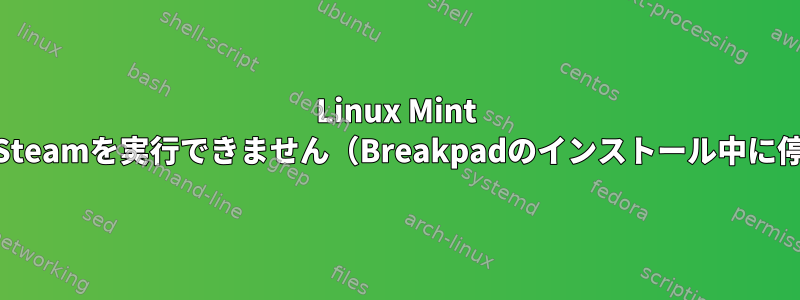 Linux Mint 18ではSteamを実行できません（Breakpadのインストール中に停止...）