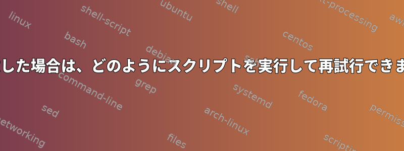 fstabのマウントが失敗した場合は、どのようにスクリプトを実行して再試行できますか？例外処理と同様