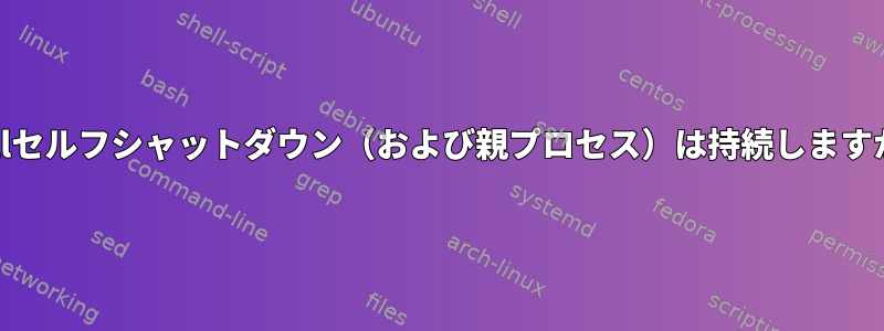 pkillセルフシャットダウン（および親プロセス）は持続しますか？