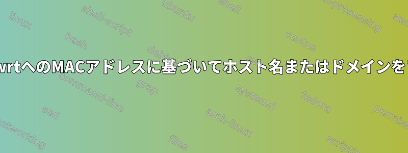 ddwrtからopenwrtへのMACアドレスに基づいてホスト名またはドメインをブロックします。