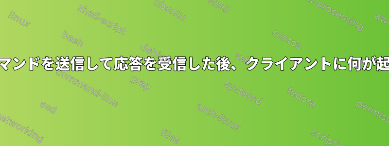 STARTTLSコマンドを送信して応答を受信した後、クライアントに何が起こりますか？