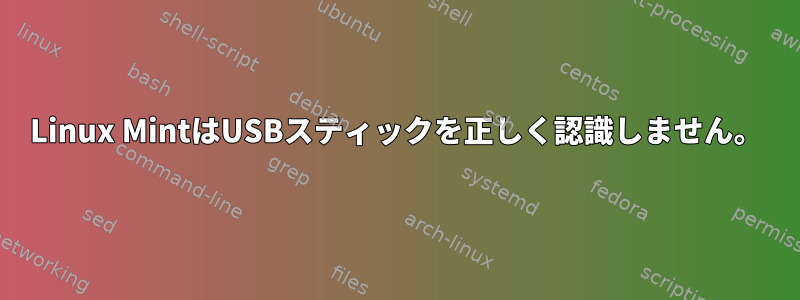 Linux MintはUSBスティックを正しく認識しません。