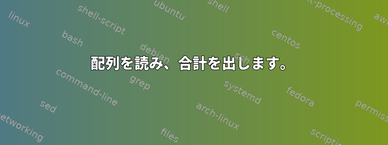 配列を読み、合計を出します。