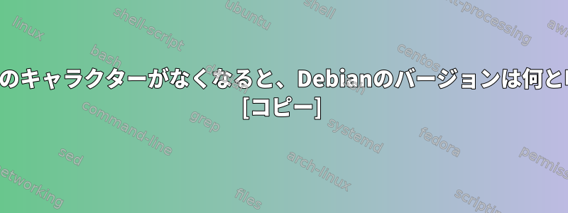 トイストーリーのキャラクターがなくなると、Debianのバージョンは何と呼ばれますか？ [コピー]