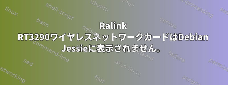 Ralink RT3290ワイヤレスネットワークカードはDebian Jessieに表示されません。