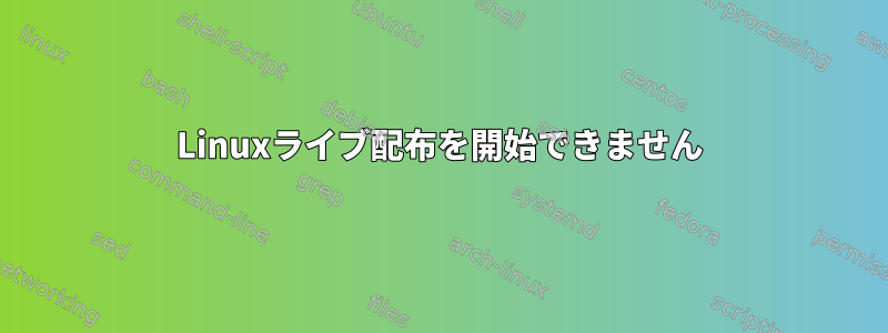 Linuxライブ配布を開始できません