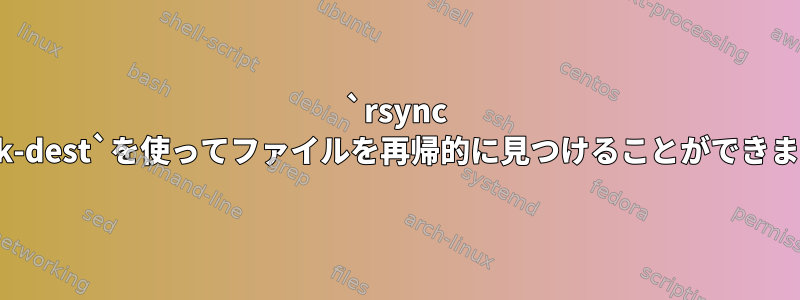 `rsync --link-dest`を使ってファイルを再帰的に見つけることができます。