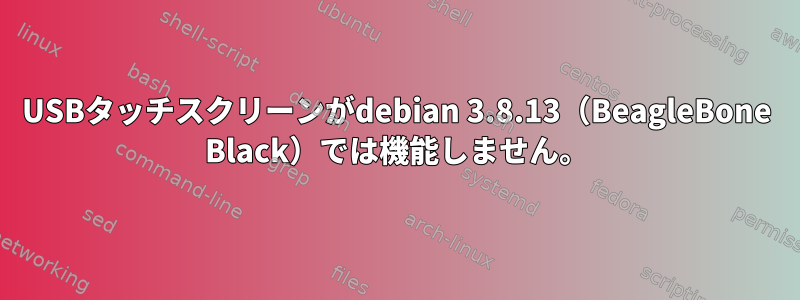 USBタッチスクリーンがdebian 3.8.13（BeagleBone Black）では機能しません。