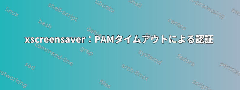 xscreensaver：PAMタイムアウトによる認証