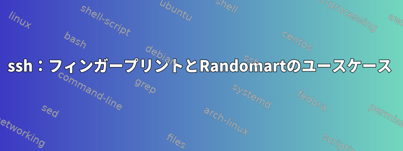 ssh：フィンガープリントとRandomartのユースケース