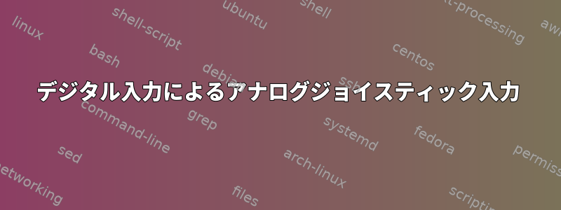 デジタル入力によるアナログジョイスティック入力