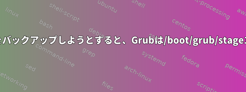 コンパクトフラッシュカードからLinuxをバックアップしようとすると、Grubは/boot/grub/stage1ファイルを見つけることができません。