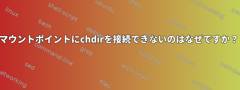 マウントポイントにchdirを接続できないのはなぜですか？