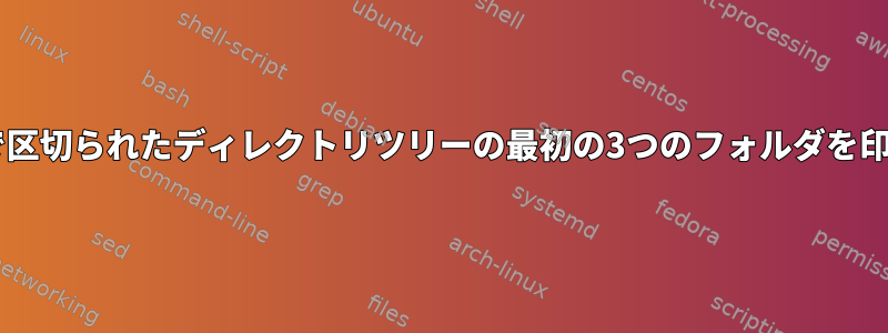 awkは、/で区切られたディレクトリツリーの最初の3つのフォルダを印刷します。