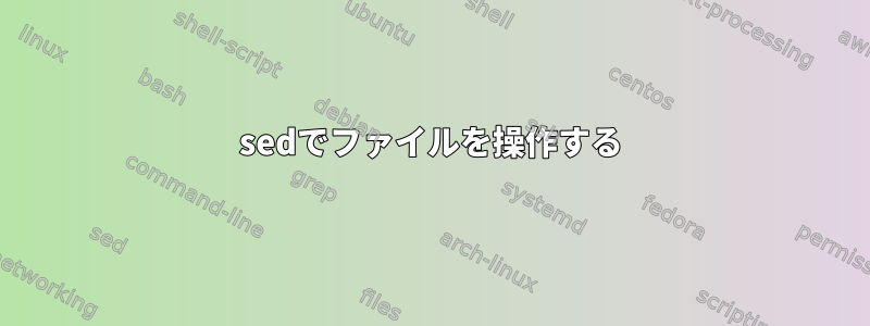 sedでファイルを操作する