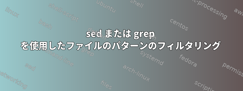 sed または grep を使用したファイルのパターンのフィルタリング