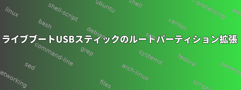 ライブブートUSBスティックのルートパーティション拡張