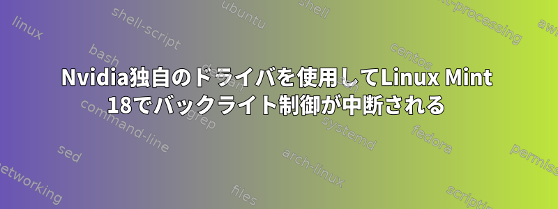 Nvidia独自のドライバを使用してLinux Mint 18でバックライト制御が中断される