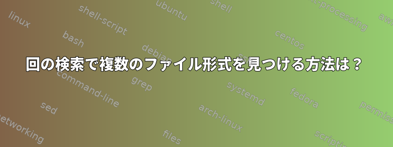 1回の検索で複数のファイル形式を見つける方法は？