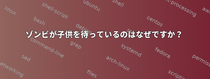 ゾンビが子供を待っているのはなぜですか？