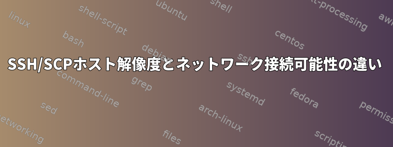 SSH/SCPホスト解像度とネットワーク接続可能性の違い