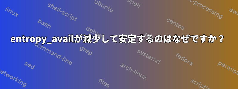 entropy_availが減少して安定するのはなぜですか？