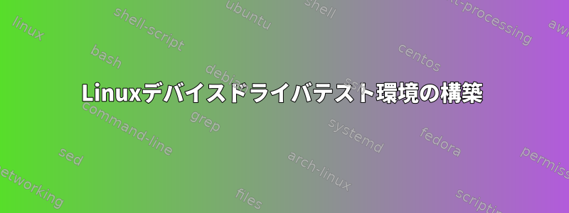 Linuxデバイスドライバテスト環境の構築