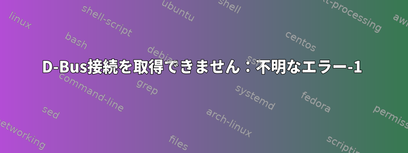 D-Bus接続を取得できません：不明なエラー-1