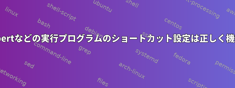 mutateやalbertなどの実行プログラムのショートカット設定は正しく機能しません。