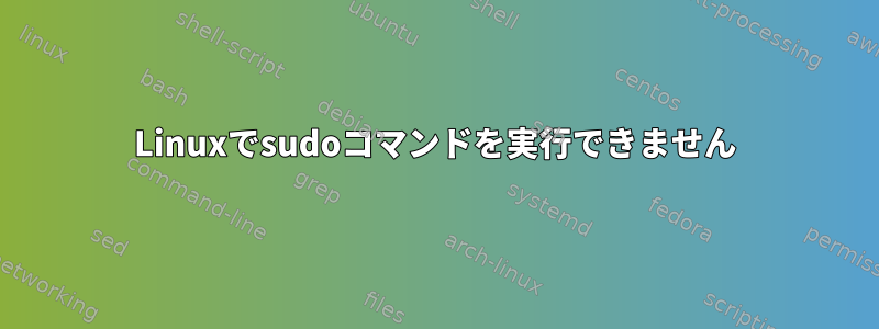 Linuxでsudoコマンドを実行できません