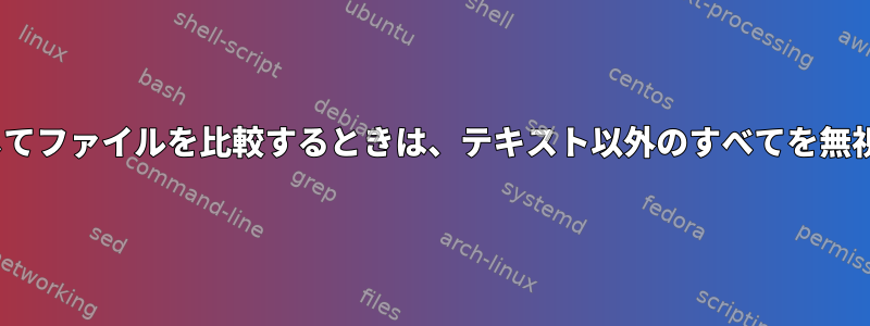 diffを使用してファイルを比較するときは、テキスト以外のすべてを無視しますか？