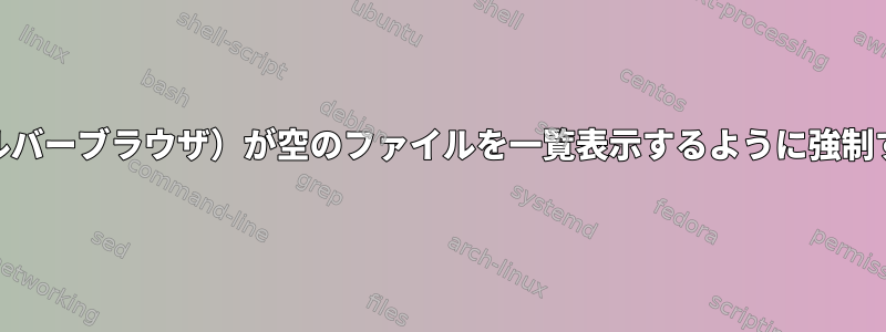 ag（シルバーブラウザ）が空のファイルを一覧表示するように強制する方法