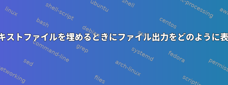 プログラムがテキストファイルを埋めるときにファイル出力をどのように表示できますか？