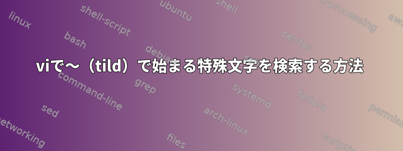 viで〜（tild）で始まる特殊文字を検索する方法