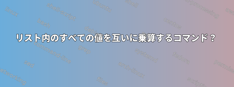 リスト内のすべての値を互いに乗算するコマンド？