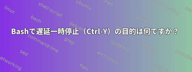 Bashで遅延一時停止（Ctrl-Y）の目的は何ですか？