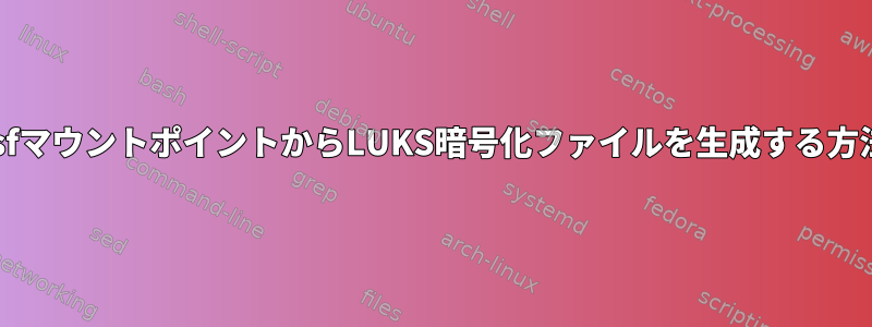 vboxsfマウントポイントからLUKS暗号化ファイルを生成する方法は？