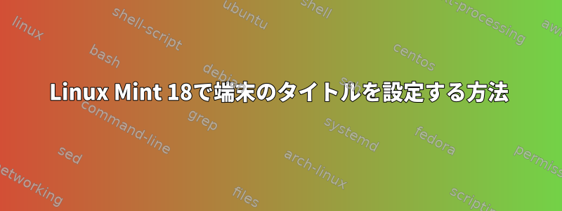 Linux Mint 18で端末のタイトルを設定する方法