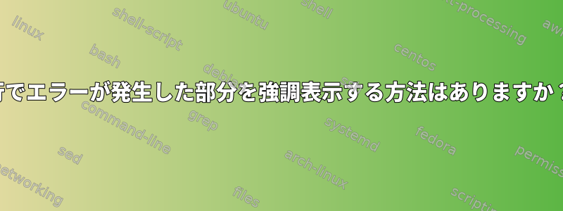 行でエラーが発生した部分を強調表示する方法はありますか？