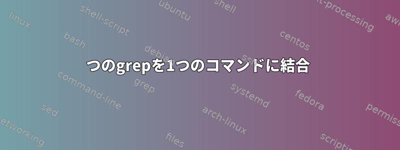 2つのgrepを1つのコマンドに結合